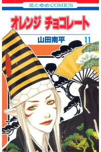 楽天kobo電子書籍ストア オレンジ チョコレート 11 山田南平 楽天kobo電子書籍ストア オレンジ チョコレート 11 山田南平